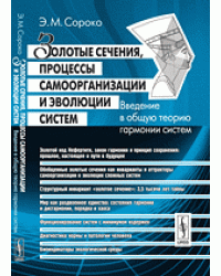 Золотые сечения, процессы самоорганизации и эволюции систем. Введение в общую теорию гармонии систем