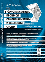 Обложка книги «Золотые сечения, процессы самоорганизации и эволюции систем. Введение в общую теорию гармонии систем» — Сороко Э.М., ISBN 9785397030373