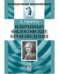 Избранные философские произведения