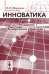 Инноватика