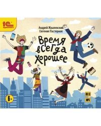 CD-ROM (MP3). Время всегда хорошее