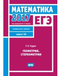 ЕГЭ 2017. Математика. Геометрия. Стереометрия. Задача 14 (профильный уровень). ФГОС