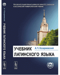 Учебник латинского языка