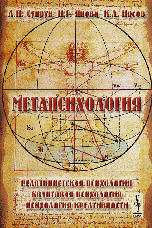 Обложка книги «Метапсихология. Релятивистская психология. Квантовая психология. Психология креативности» — Супрун А.П., Янова Н.Г., Носов К.А., ISBN 9785397038546
