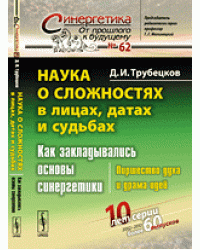 Наука о сложностях в лицах, датах и судьбах. Как закладывались основы синергетики. Пиршество духа и драма идей. Выпуск №62