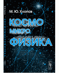 Космомикрофизика
