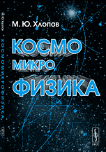 Космомикрофизика