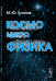 Космомикрофизика