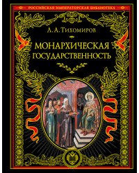 Монархическая государственность