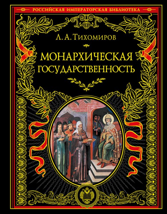 Обложка книги «Монархическая государственность» — Тихомиров Лев Александрович, ISBN 9785699924950
