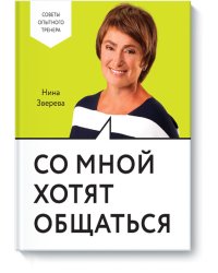 Со мной хотят общаться