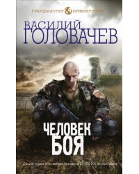 Человек боя