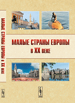 Малые страны Европы в XX веке Малые страны Европы в XX веке