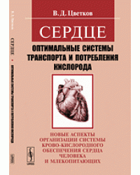 Сердце. Оптимальные системы транспорта и потребления кислорода. Новые аспекты организации системы крово-кислородного обеспечения сердца человека и млекопитающих