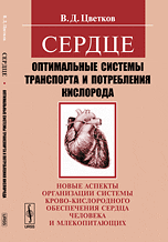 Обложка книги «Сердце. Оптимальные системы транспорта и потребления кислорода. Новые аспекты организации системы крово-кислородного обеспечения сердца человека и млекопитающих» — Цветков В.Д., ISBN 9785397033312