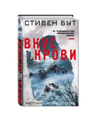 Вкус крови