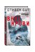 Обложка книги «Вкус крови» — Бут Стивен, ISBN 9785699920778