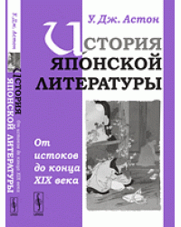 История японской литературы. От истоков до конца XIX века