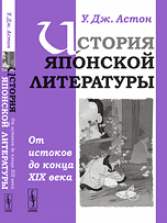 История японской литературы. От истоков до конца XIX века