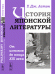 История японской литературы. От истоков до конца XIX века