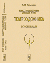 Искусство сценографии мирового театра. Театр художника. Истоки и начала. Том 4