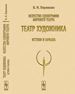 Искусство сценографии мирового театра. Театр художника. Истоки и начала. Том 4
