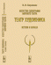 Искусство сценографии мирового театра. Театр художника. Истоки и начала. Том 4