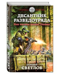 Десантник разведотряда. Наш человек спасает Сталина