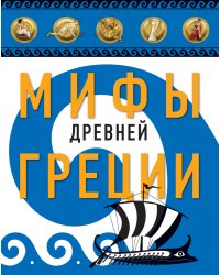 Мифы Древней Греции