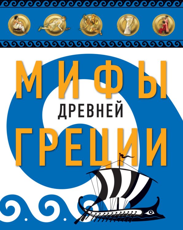 Мифы Древней Греции