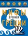 Мифы Древней Греции