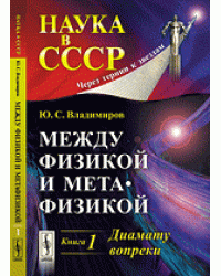 Между физикой и метафизикой. Диамату вопреки. Книга 1