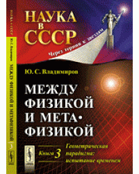 Между физикой и метафизикой. Геометрическая парадигма: испытание временем. Книга 3