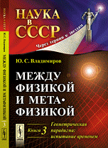 Между физикой и метафизикой. Геометрическая парадигма: испытание временем. Книга 3