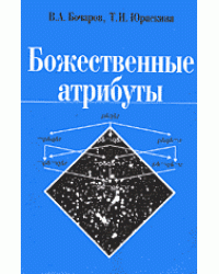 Божественные атрибуты
