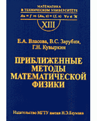 Приближенные методы математической физики. Выпуск 13