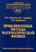Приближенные методы математической физики. Выпуск 13