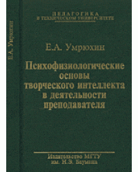 Психофизиологические основы творческого интеллекта в деятельности преподавателя