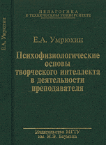 Обложка книги «Психофизиологические основы творческого интеллекта в деятельности преподавателя» — Умрюхин Е.А., ISBN 9785703830536