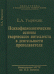 Обложка книги «Психофизиологические основы творческого интеллекта в деятельности преподавателя» — Умрюхин Е.А., ISBN 9785703830536