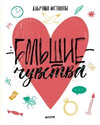 Большие чувства. Азбучные истины