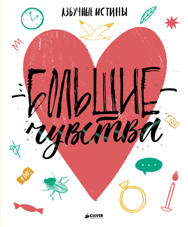 Большие чувства. Азбучные истины