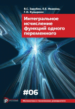 Математика в техническом университете Интегральное исчисление функций одного переменного. Выпуск VI
