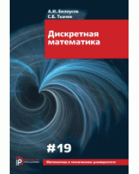 Дискретная математика. Выпуск XIX
