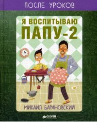 Я воспитываю папу-2, или Собачий вальс