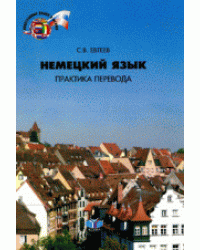 Немецкий язык. Практика перевода