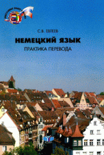 Немецкий язык. Практика перевода