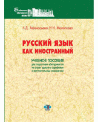 Русский язык как иностранный. Учебное пособие для подготовки абитуриентов из стран дальнего зарубежья к вступительным экзаменам
