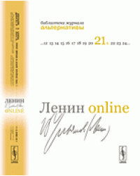 Ленин online. 13 профессоров о В.И. Ульянове-Ленине
