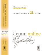 Ленин online. 13 профессоров о В.И. Ульянове-Ленине